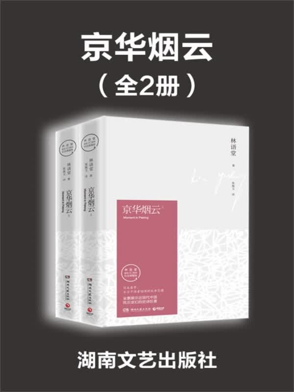 京华烟云（全2册）