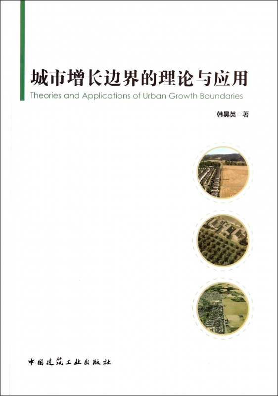城市增长边界的理论与应用