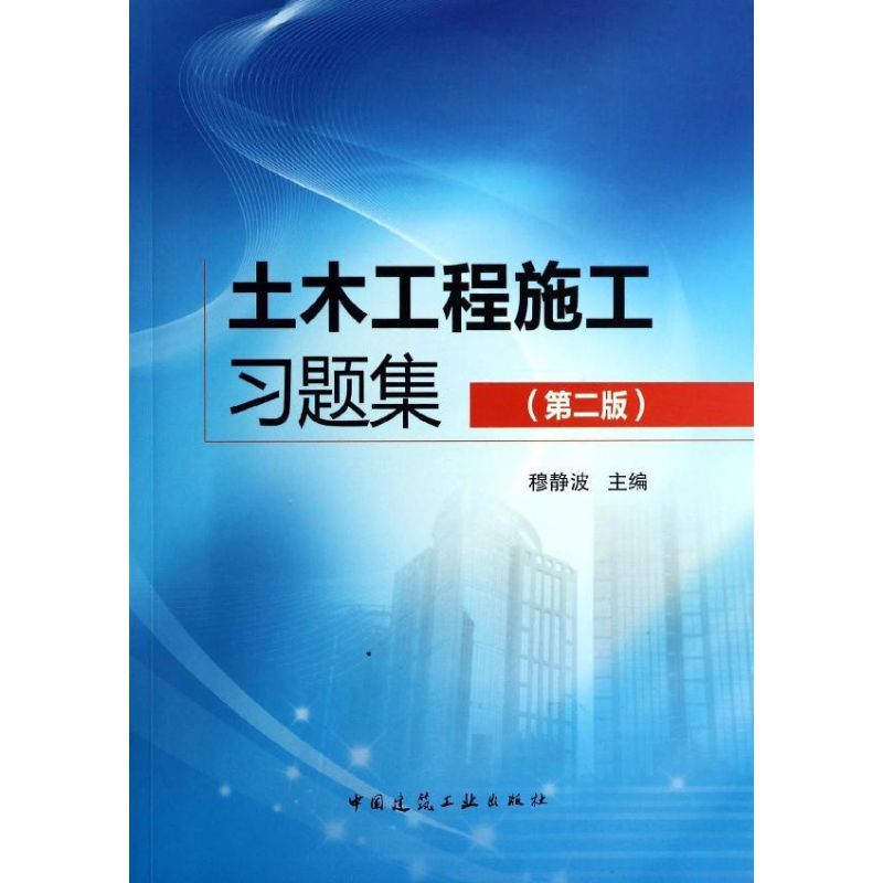 土木工程施工习题集(第2版)/穆静波