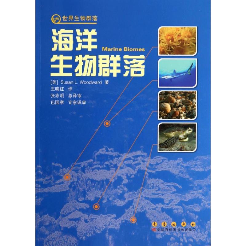海洋生物群落