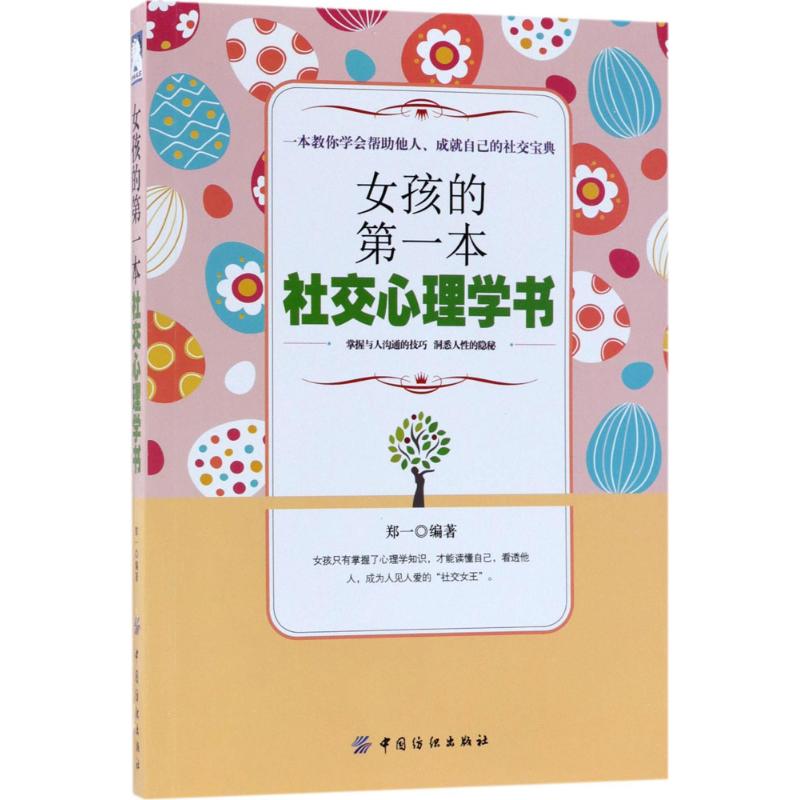 女孩的第一本社交心理学书