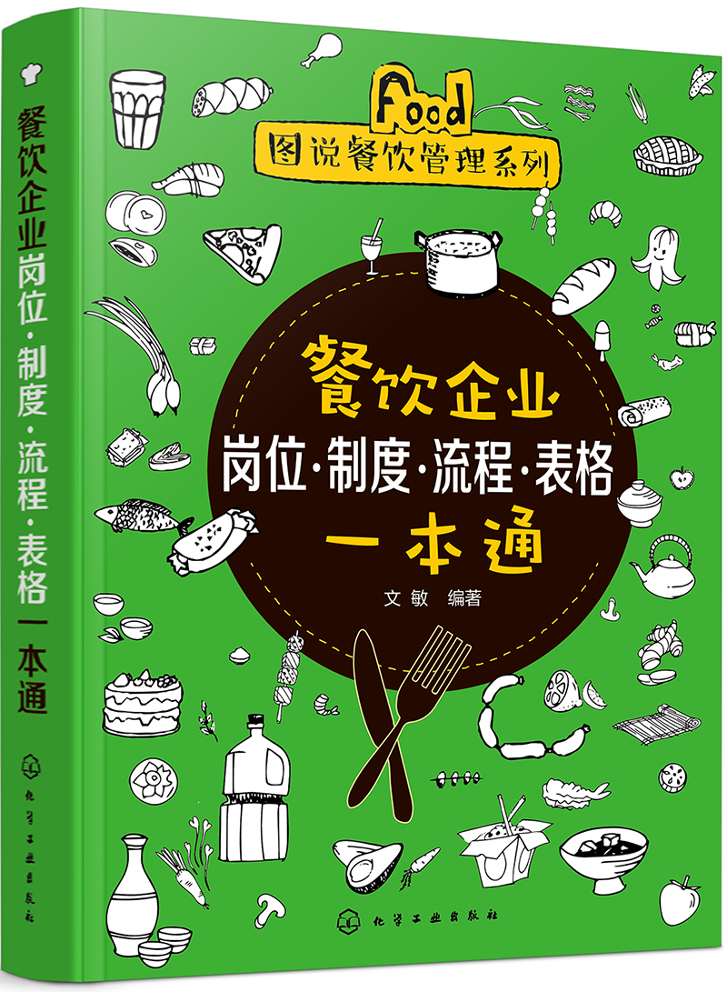 图说餐饮管理系列--餐饮企业岗位·制度·流程·表格一本通