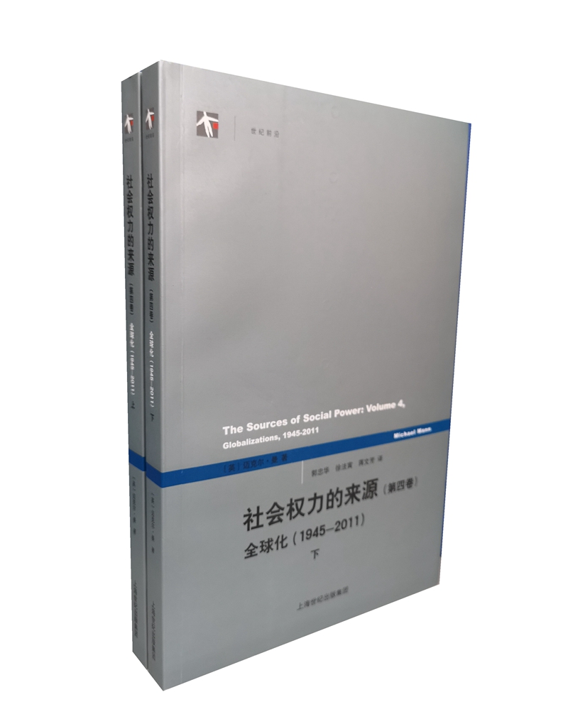 社会权力的来源（第四卷）(上下册)
