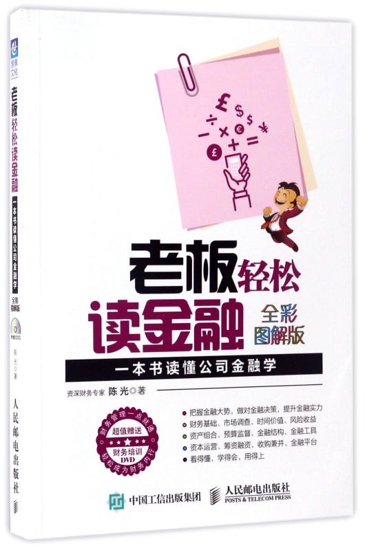 老板轻松读金融(附光盘一本书读懂公司金融学全彩图解版)