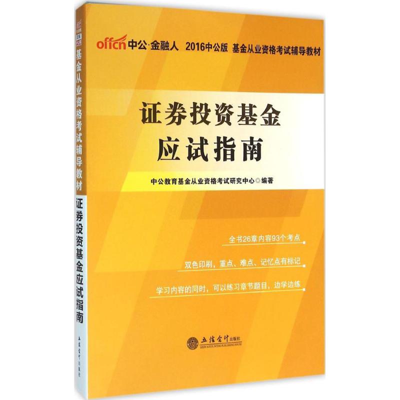 证券投资基金应试指南(中公版)