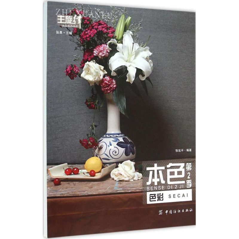本色第2季.色彩