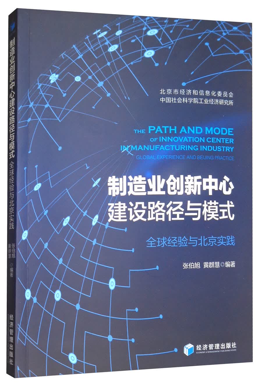 制造业创新中心建设路径与模式：全球经验与北京实践