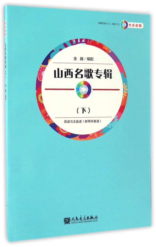 山西名歌专辑(附光盘下简谱与五线谱钢琴伴奏谱大众合唱)