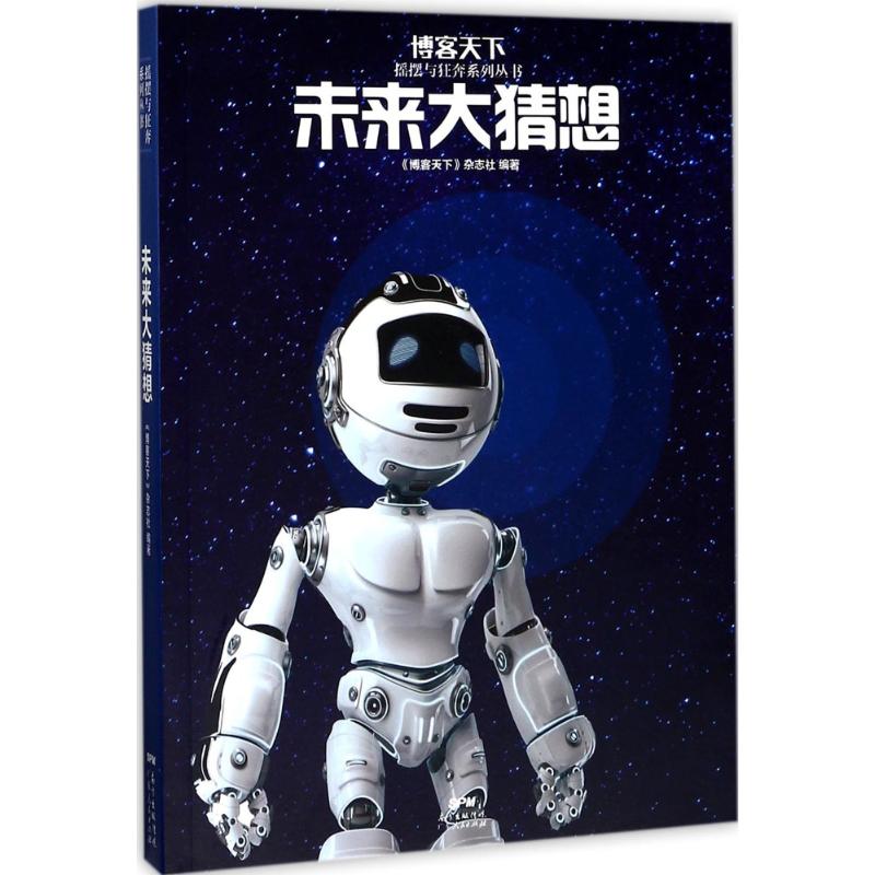 未来大猜想