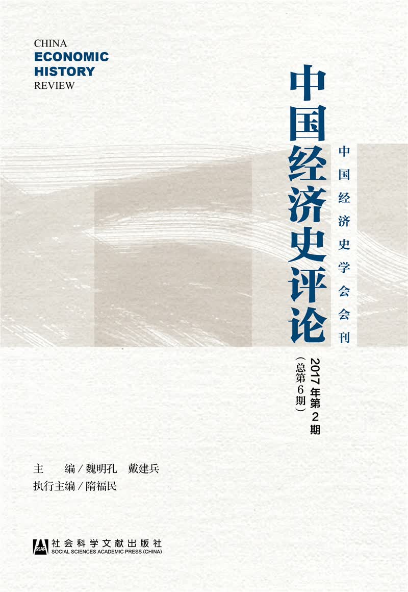 中国经济史评论2017年第2期（总第6期）