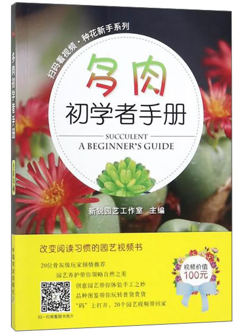 多肉初学者手册/扫码看视频·种花新手系列