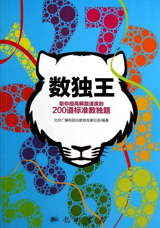数独王(助你提高解题速度的200道标准数独题)