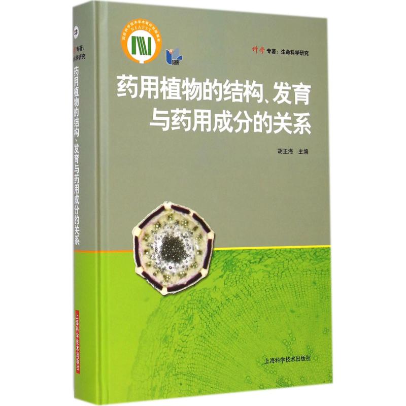 药用植物的结构/、发育与药用成分的关系(33)