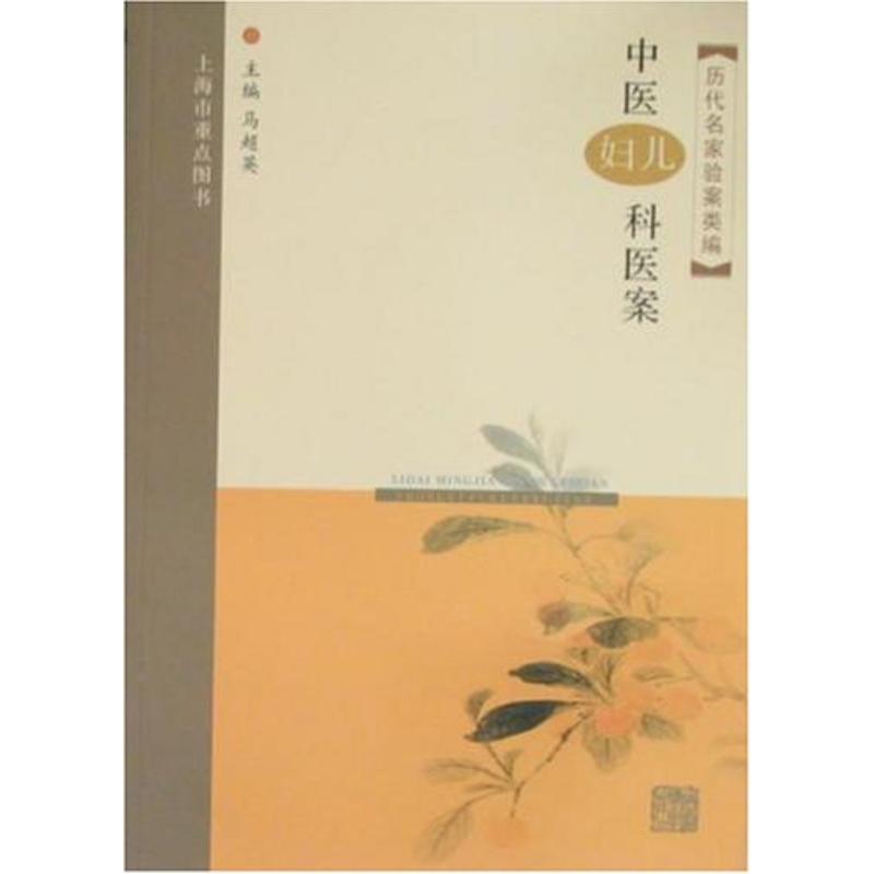 中医妇科.儿科医案/历代名家验案类编