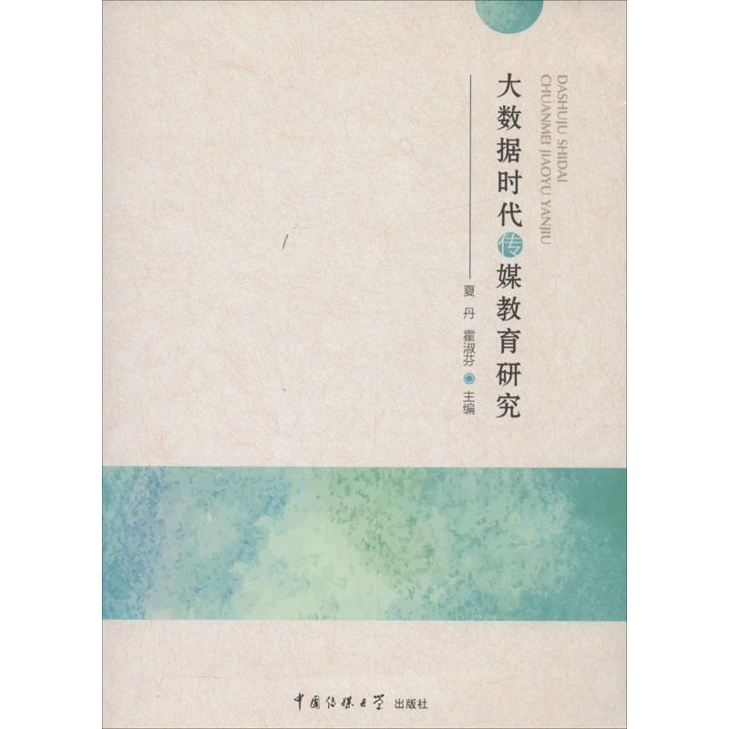 大数据时代传媒教育研究