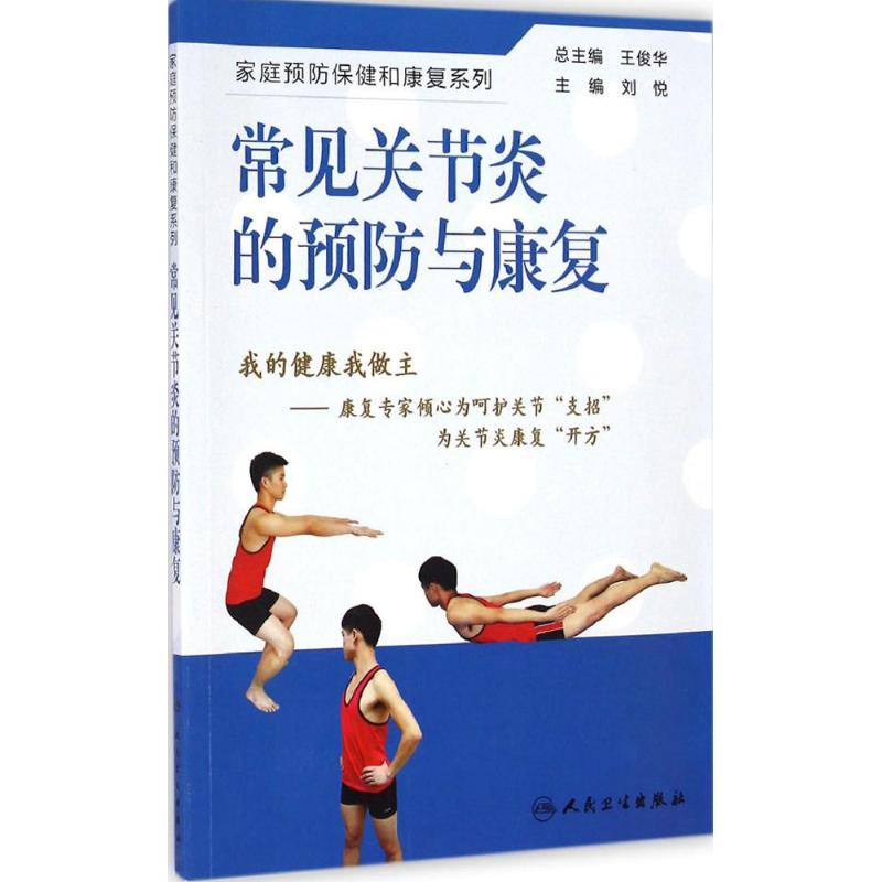 常见关节炎的预防与康复