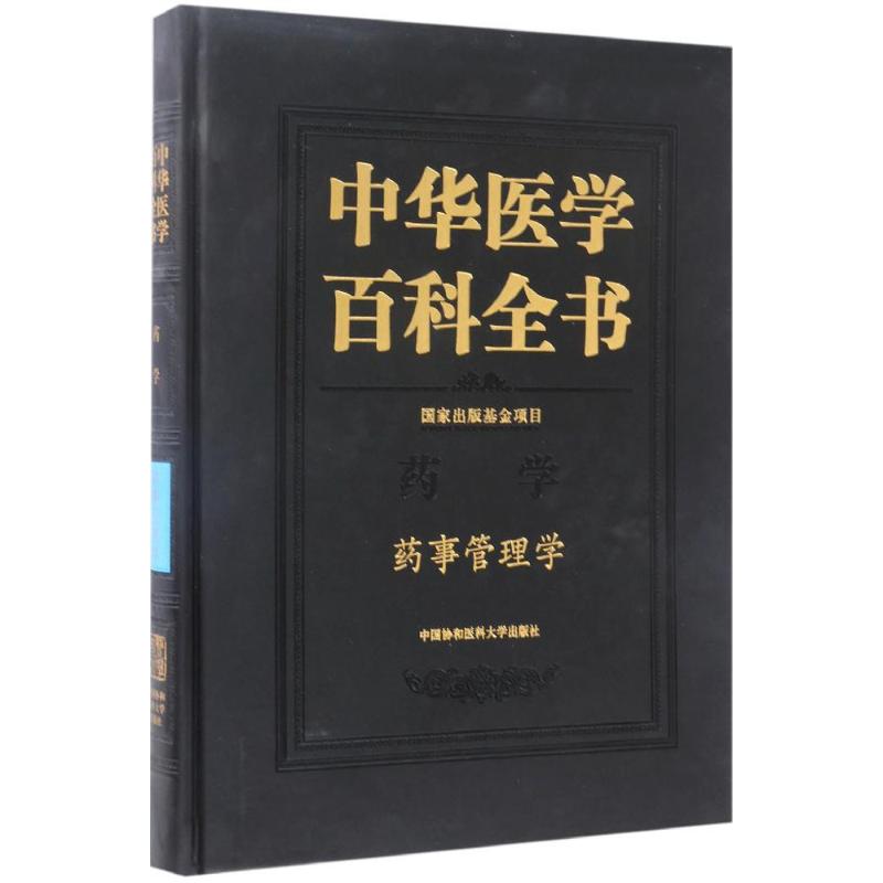 药事管理学