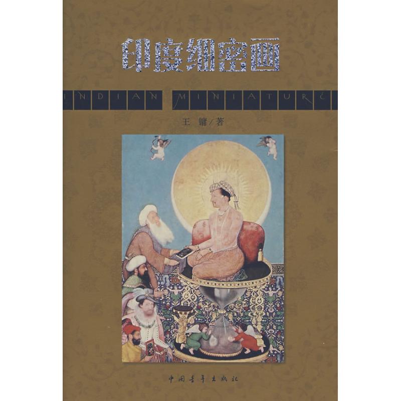 印度细密画