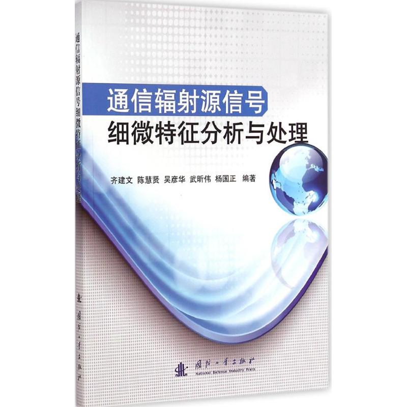 通信辐射源信号细微特征分析与处理