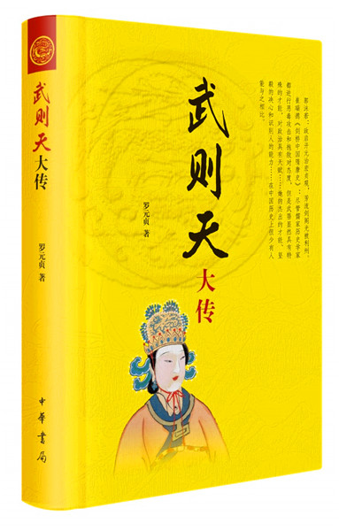 武则天大传(精)