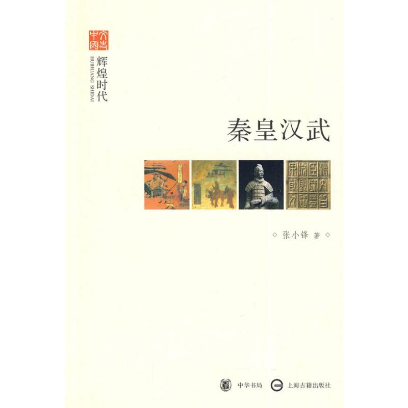 秦皇汉武--辉煌时代--文史中国