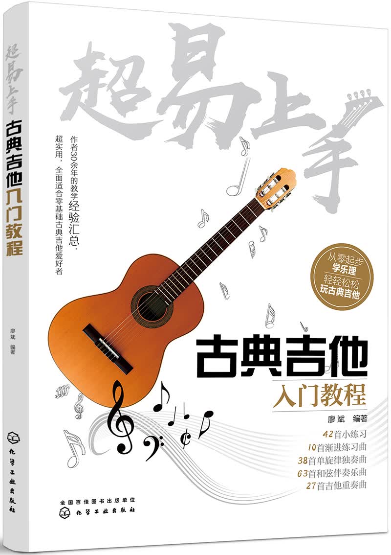 超易上手——古典吉他入门教程