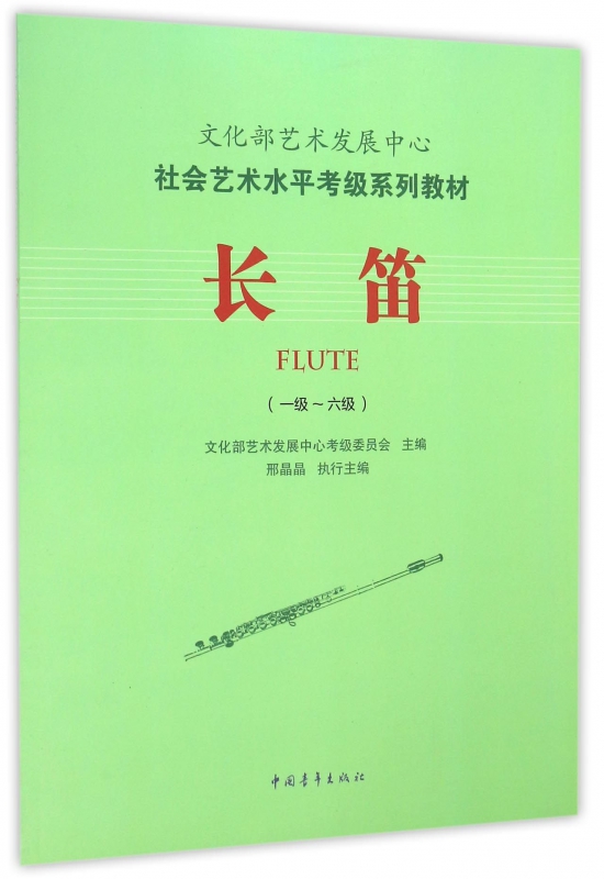 长笛(1级-6级社会艺术水平考级系列教材)