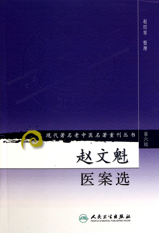 赵文魁医案选/现代著名老中医名著重刊丛书