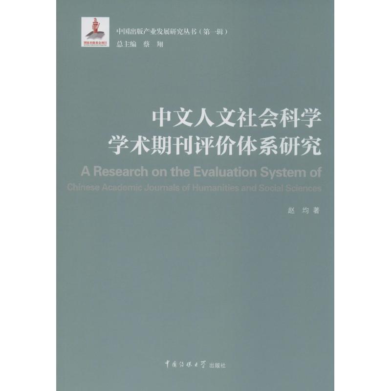 中文人文社会科学学术期刊评价体系研究