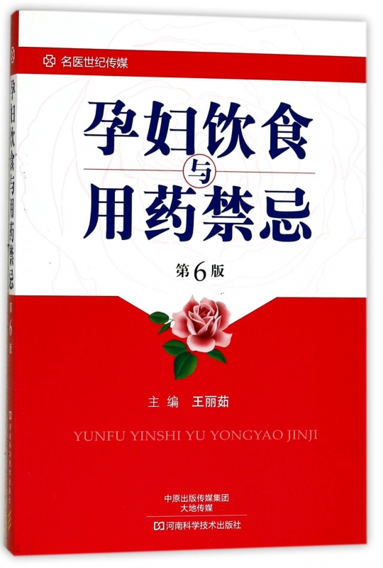 孕妇饮食与用药禁忌(第6版)