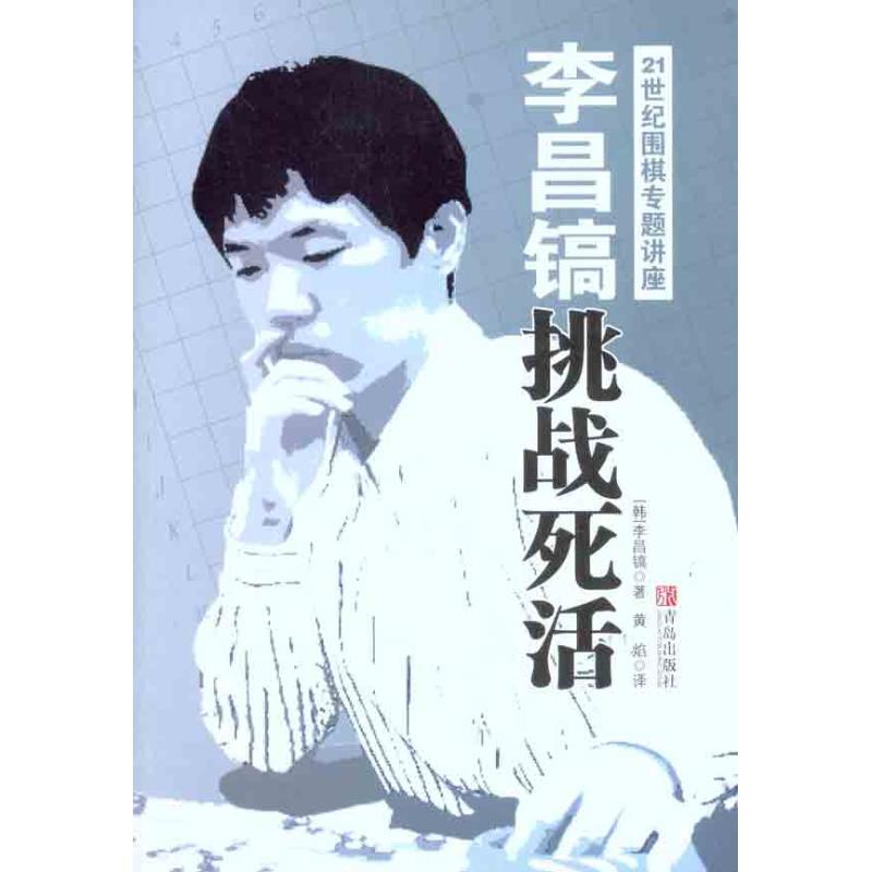 李昌镐21世纪围棋专题讲座：挑战死活