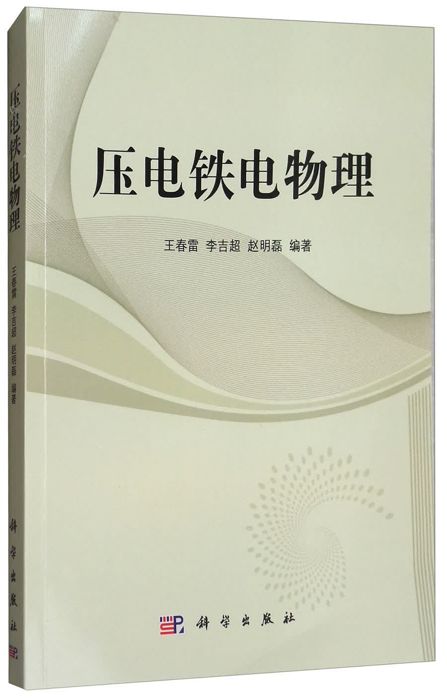 压电铁电物理