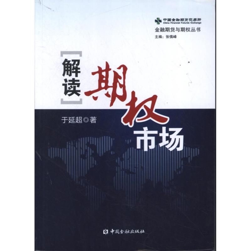 解读期权市场