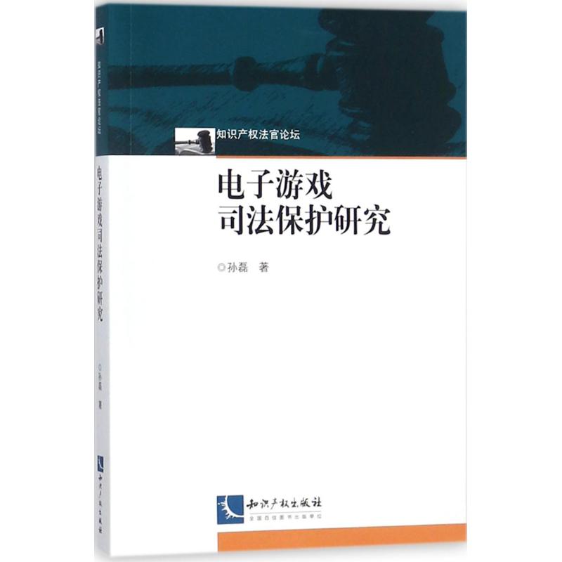 电子游戏司法保护研究