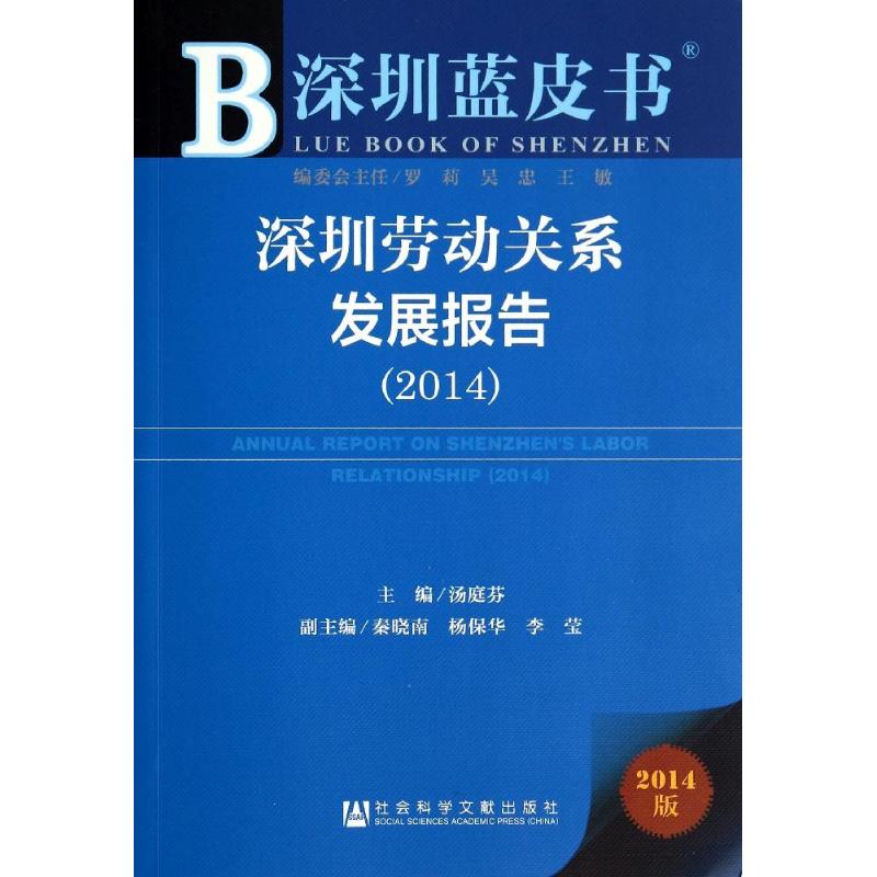 深圳劳动关系发展报告(2014)(2014版)