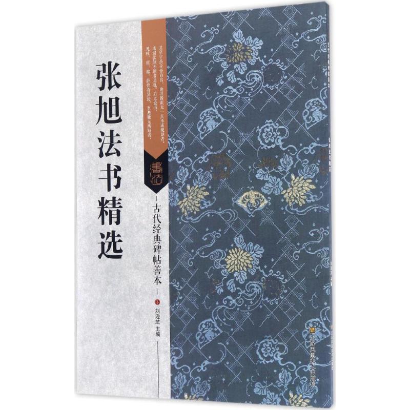 张旭法书精选