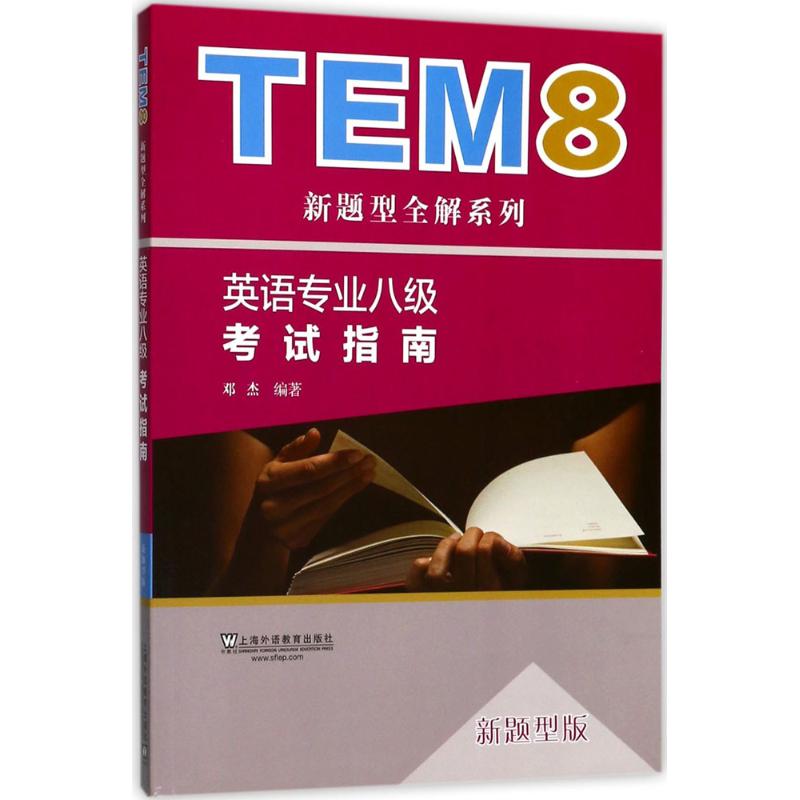 英语专业八级考试指南(新题型版)