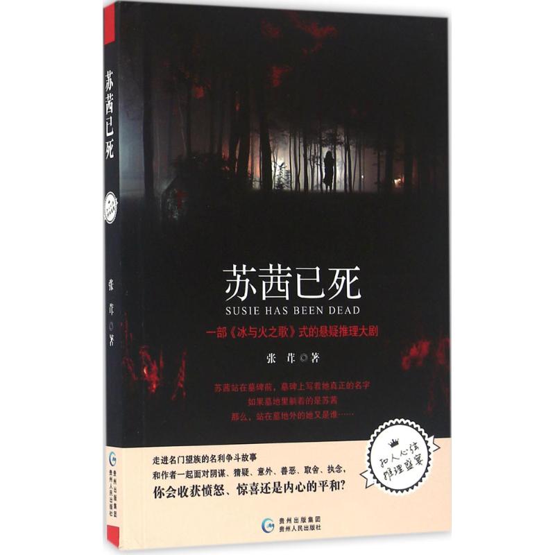 苏茜已死