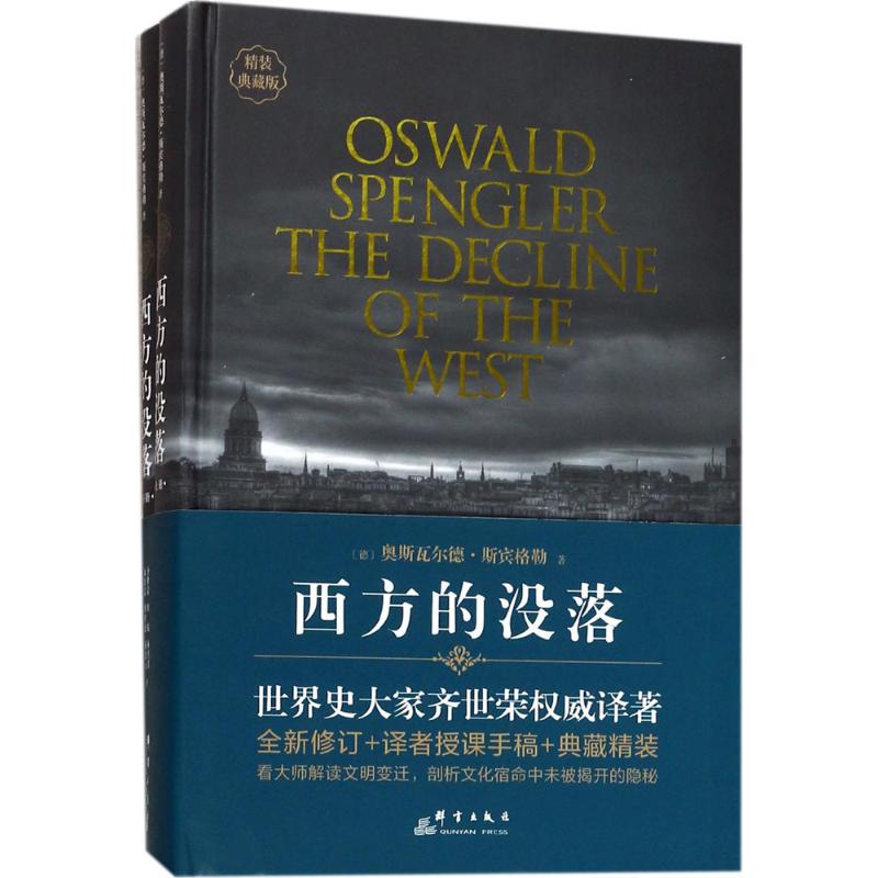 西方的没落(精装典藏版)