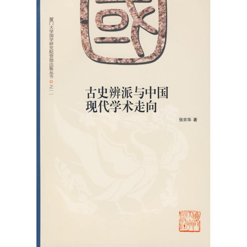 古史辨派与中国现代学术走向