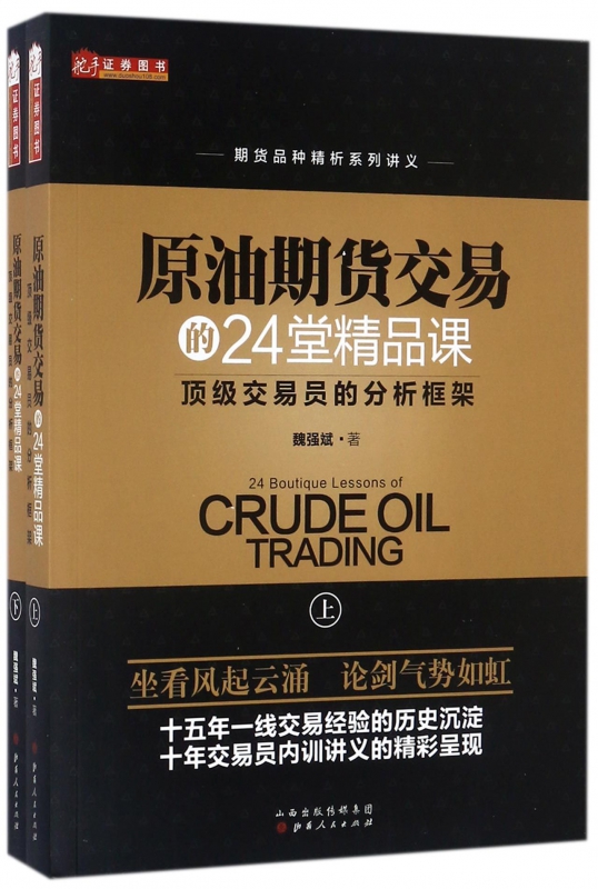 原油期货交易的24堂精品课