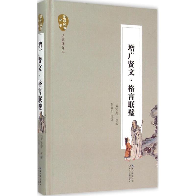 增广贤文·格言联璧(名家注评本)