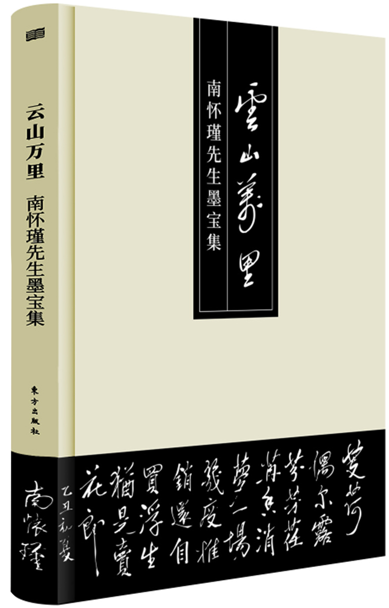 云山万里 南怀瑾先生墨宝集
