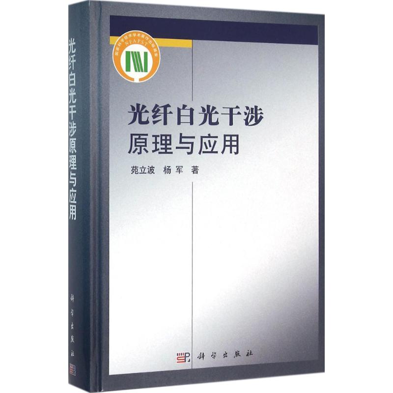 光纤白光干涉原理与应用