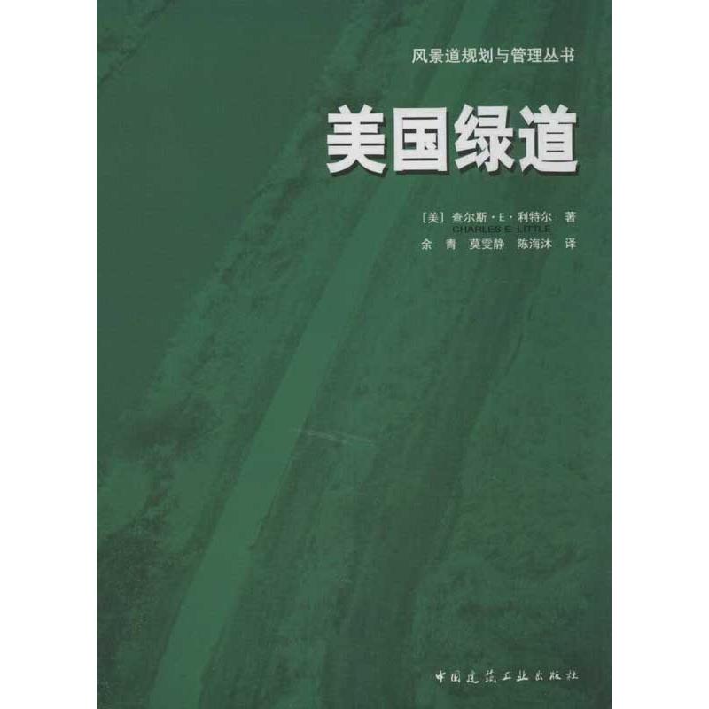 美国绿道