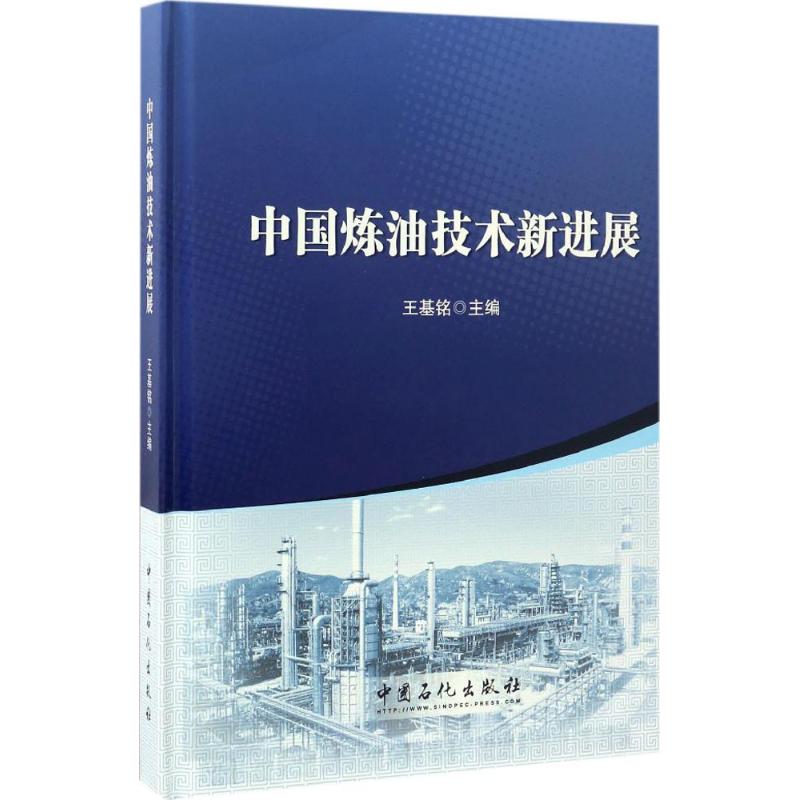 中国炼油技术新进展