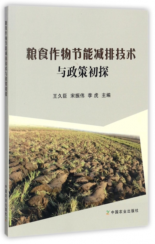 粮食作物节能减排技术与政策初探