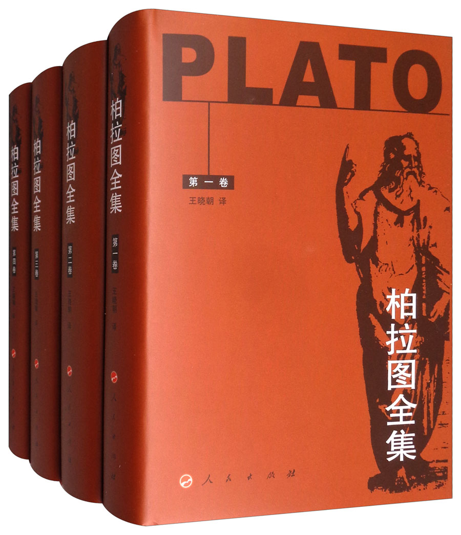 柏拉图全集(套装共4册)