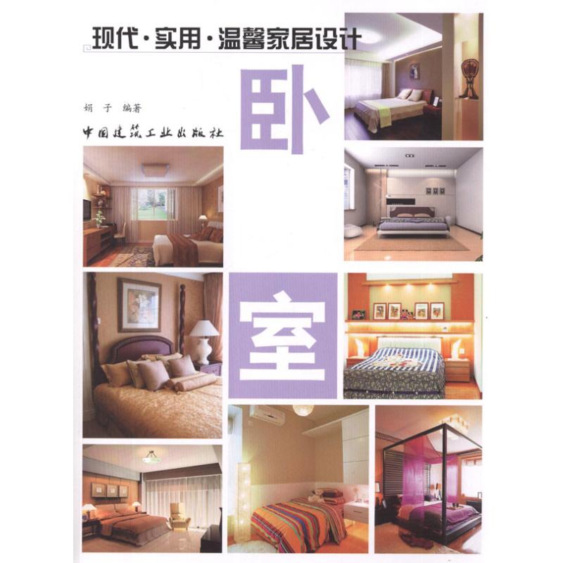现代.实用.温馨家居设计 卧室