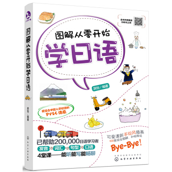 图解从零开始学日语